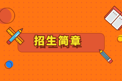 2022年嘉应学院普通专升本招生简章