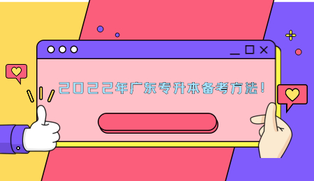 2022年广东专升本备考方法!.jpg