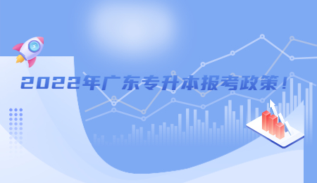 2022年广东专升本报考政策!.jpg