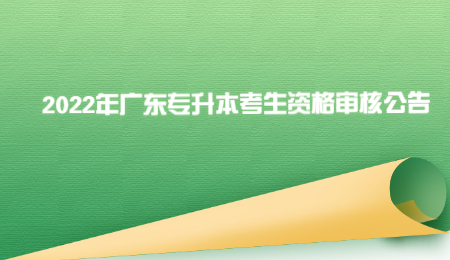 2022年广东专升本考生资格审核公告.jpg