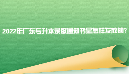 2022年广东专升本录取通知书是怎样发放的?.jpg