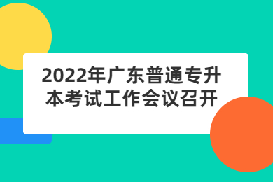 2022年广东普通专升本考试工作会议召开