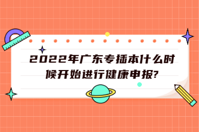2022年广东专插本什么时候开始进行健康申报?