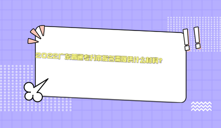 2022广东普通专升本报名需提供什么材料?.jpg