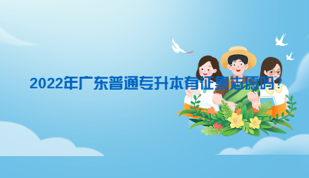 2022年广东普通专升本有征集志愿吗?.jpg