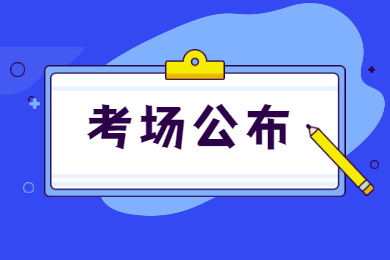 【4月21日15:00打印准考证】2022年广东专插本考试考场公布