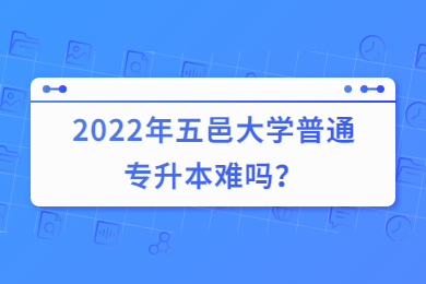 2022年五邑大学普通专升本难吗?