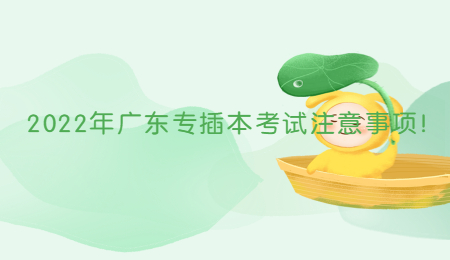 2022年广东专插本考试注意事项!.jpg