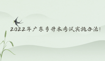 2022年广东专升本考试实施办法!.jpg