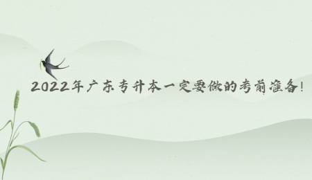 2022年广东专升本一定要做的考前准备!.jpg