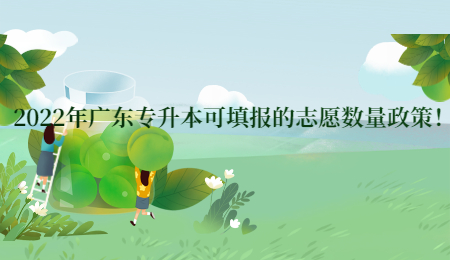 2022年广东专升本可填报的志愿数量政策！.jpg