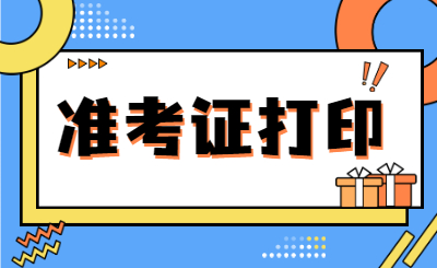 2022年广东普通专升本考试考点公布,21日15时起考生可打印准考证