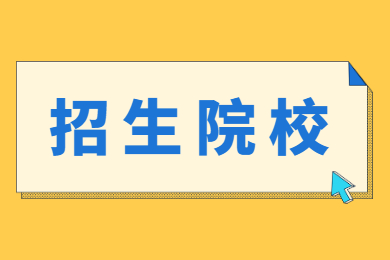 2022年广东普通专升本招生院校有哪些?