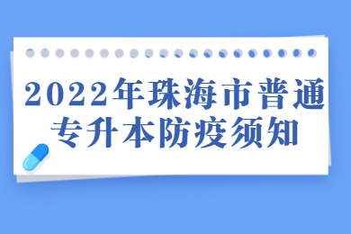 2022年珠海市普通专升本防疫须知
