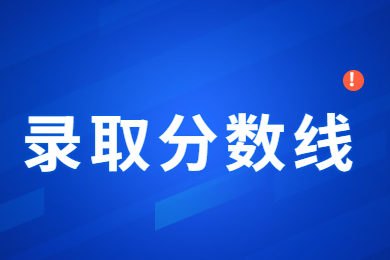 2022年广东普通专升本录取分数线解读