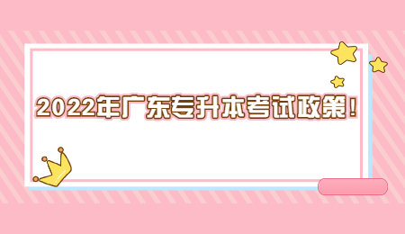 2022年广东专升本考试政策!.jpg
