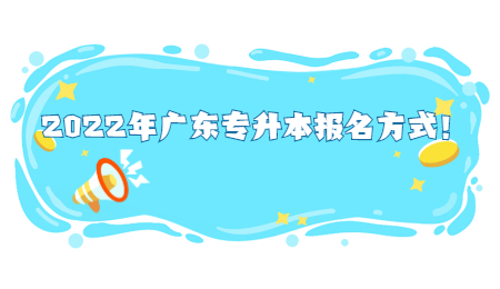 2022年广东专升本报名方式！.jpg