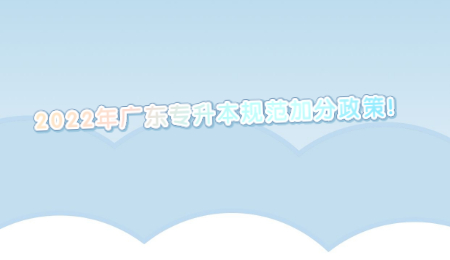 2022年广东专升本规范加分政策!.jpg