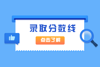 2022年广州南方学院普通专升本录取分数线及报考建议
