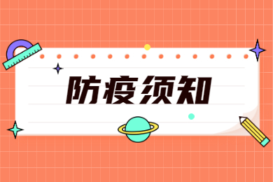 2022年梅州市普通专升本考试考生防疫须知