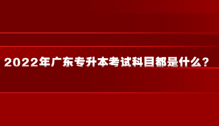 2022年广东专升本考试科目都是什么?.jpg