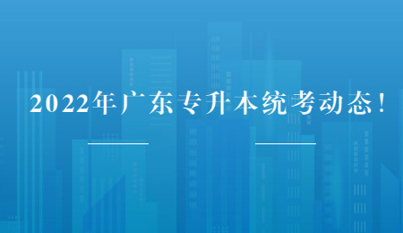 2022年广东专升本统考动态！.jpg