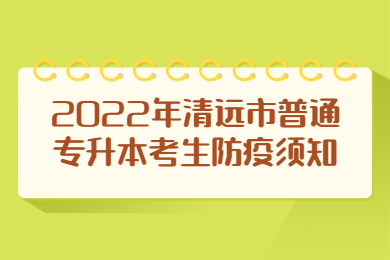 2022年清远市普通专升本考生防疫须知