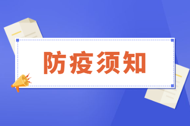 2022年肇庆市普通专升本考生防疫须知