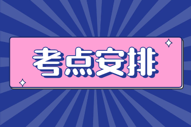 2022年韩山师范学院普通专升本考点安排