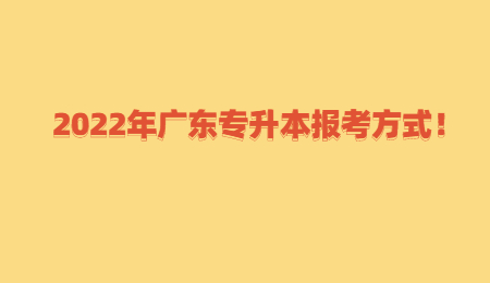 2022年广东专升本报考方式！.jpg