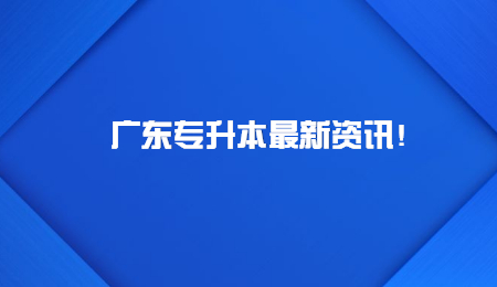 广东专升本最新资讯!.jpg