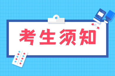 2022年广东金融学院普通专升本考点考试须知