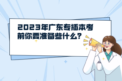 2023年广东专插本考前你要准备些什么?