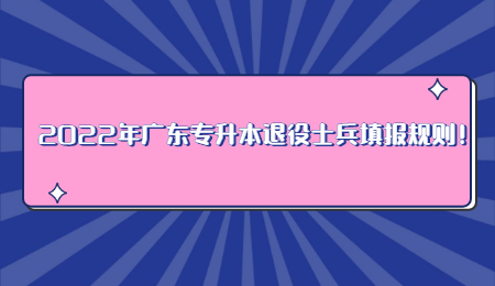 2022年广东专升本退役士兵填报规则!.jpg