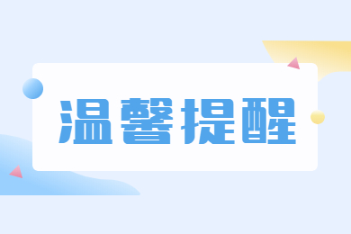 2022年广东普通专升本(专插本)考试温馨提醒