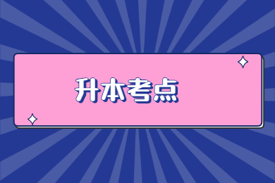 广东第二师范学院普通专升本考点在哪?