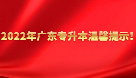 2022年广东专升本温馨提示！.jpg
