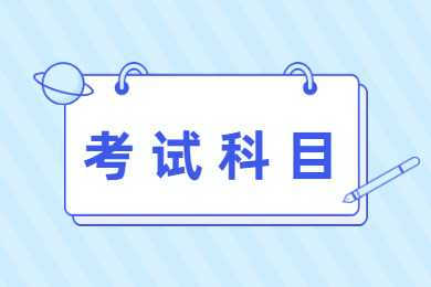 2023年广州美术学院普通专升本考试科目有哪些?
