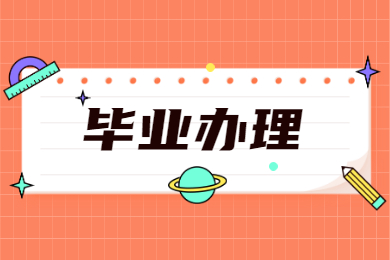 2022年广东高等教育自学考试毕业办理通告