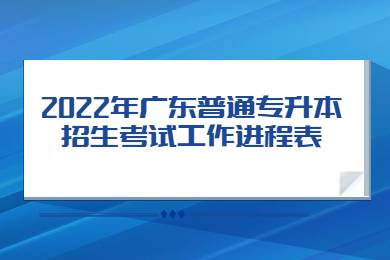 2022年广东普通专升本成绩什么时候出来
