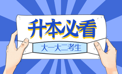 【必看】大一大二考生报考广东专插本报考条件详细解读