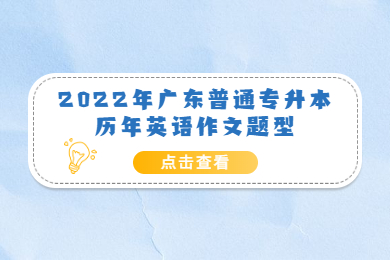2022年广东普通专升本历年英语作文题型
