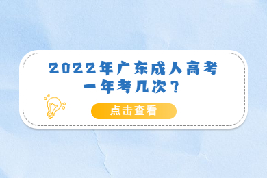 2022年广东成人高考一年考几次?