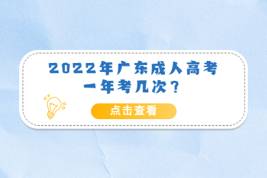 2022年广东成人高考一年考几次？