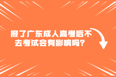 报了广东成人高考后不去考试会有影响吗?
