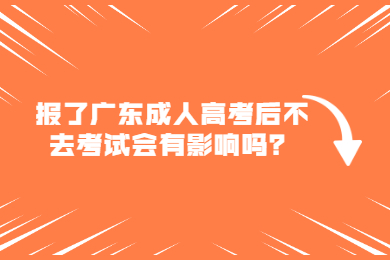 报了广东成人高考后不去考试会有影响吗？