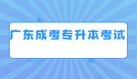 广东成考专升本考试