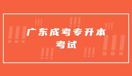 广东成考专升本考试