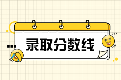 2022年北京理工大学珠海学院专升本录取分数线预测
