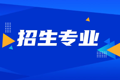 2023年广东理工学院专升本招生专业有哪些?